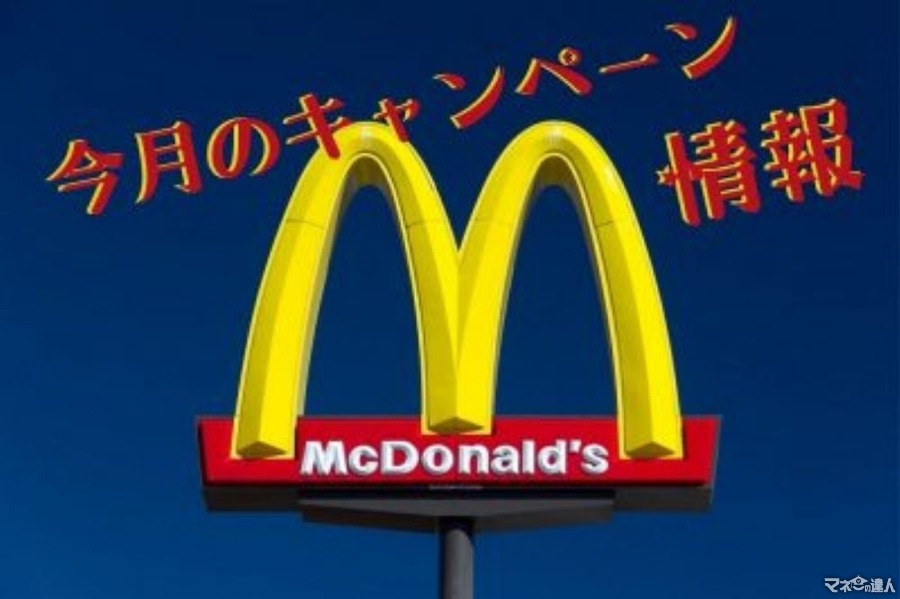 【マクドナルド】4月のマクドナルドキャンペーン情報