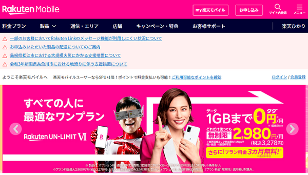 楽天モバイル