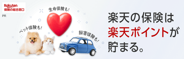 楽天保険