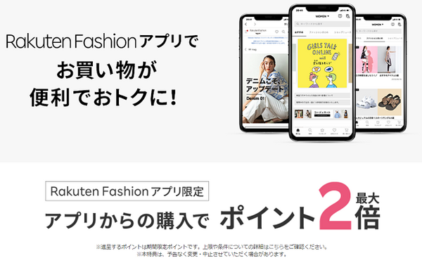 楽天ファッションアプリ