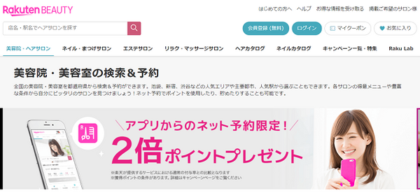 楽天ビューティ