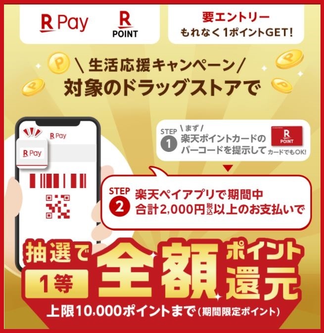 楽天ドラッグストアキャンペーン
