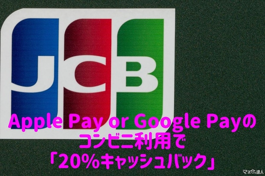 【JCBカード】Apple Pay or Google Payのコンビニ利用で「20%キャッシュバック」キャンペーン　確実に1,000円獲得