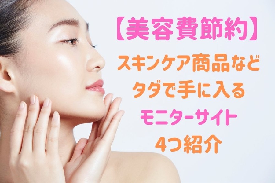 スキンケアがタダで 手に入るモニター