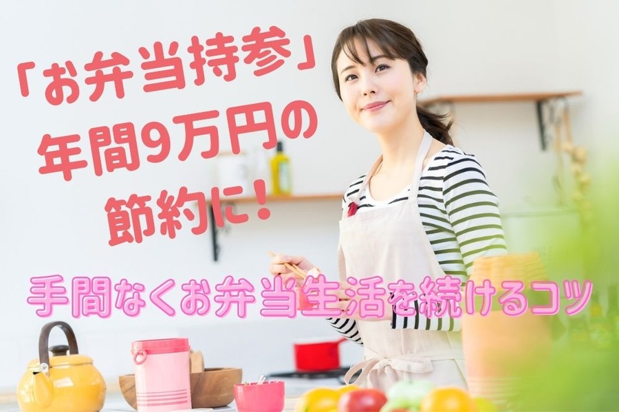「お弁当持参」 年間9万円の 節約に