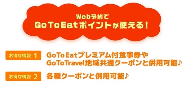 Go To Eatのポイント・食事券も使えるのはうれしいでしょ