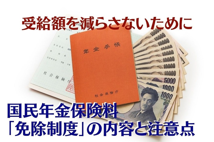 国民年金保険料「免除制度」の内容と注意点