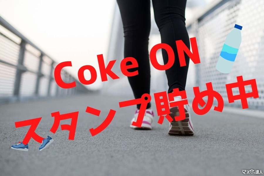 【Coke ON（コークオン）】ランニングでスタンプGETキャンペーン実施中　キャンペーン併用でさらにお得な攻略法も教えます