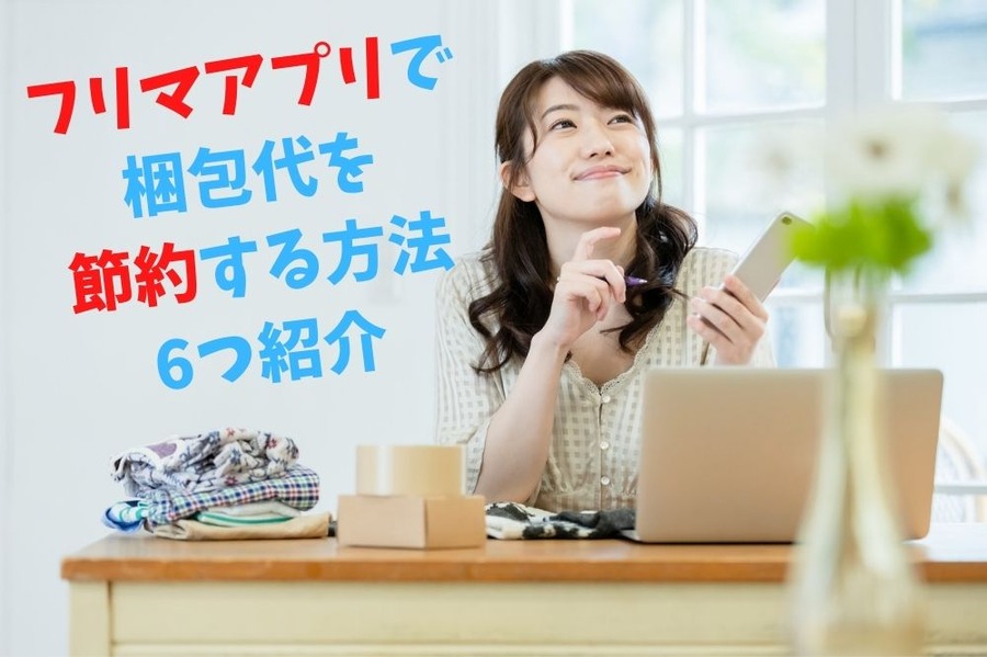 フリマアプリで 梱包代を 節約する方法