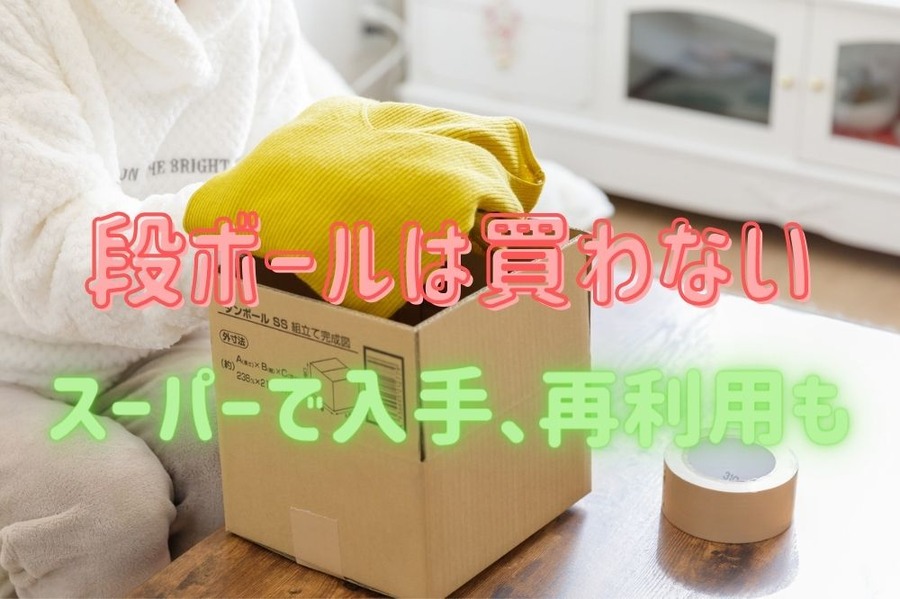 段ボールは再利用できる