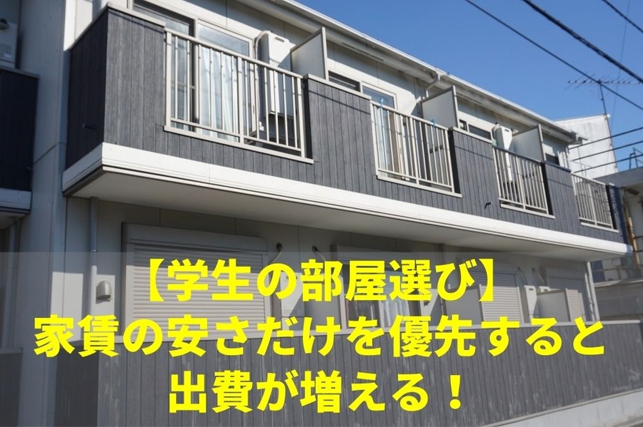 【学生の部屋選び】 家賃の安さだけを優先すると 出費が増える！