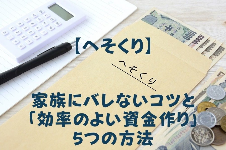 【へそくり】家族にバレないコツ
