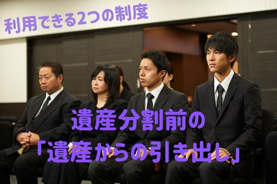 遺産分割前の「遺産からの引き出し」