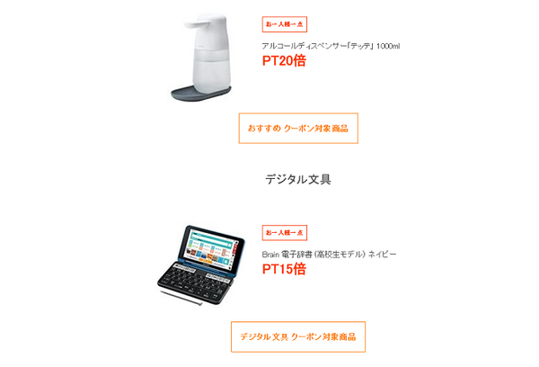 PT20倍の商品クーポン