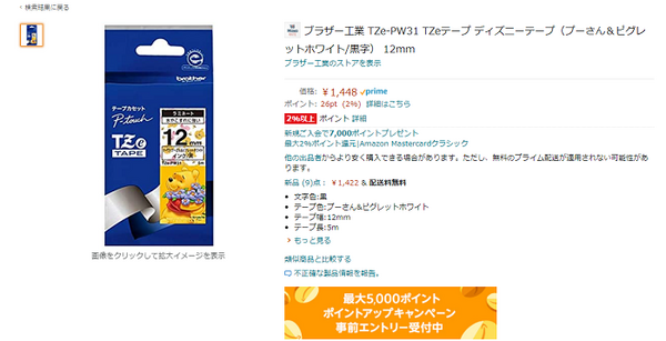 amazonのTZeテープ