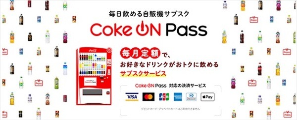 コークオンにもサブスク登場