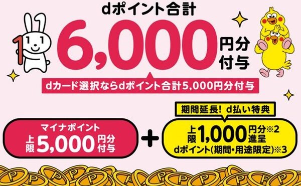 d払いとマイナポイント