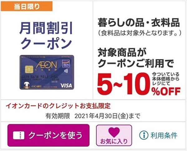 イオンお買い物アプリのクーポンを利用