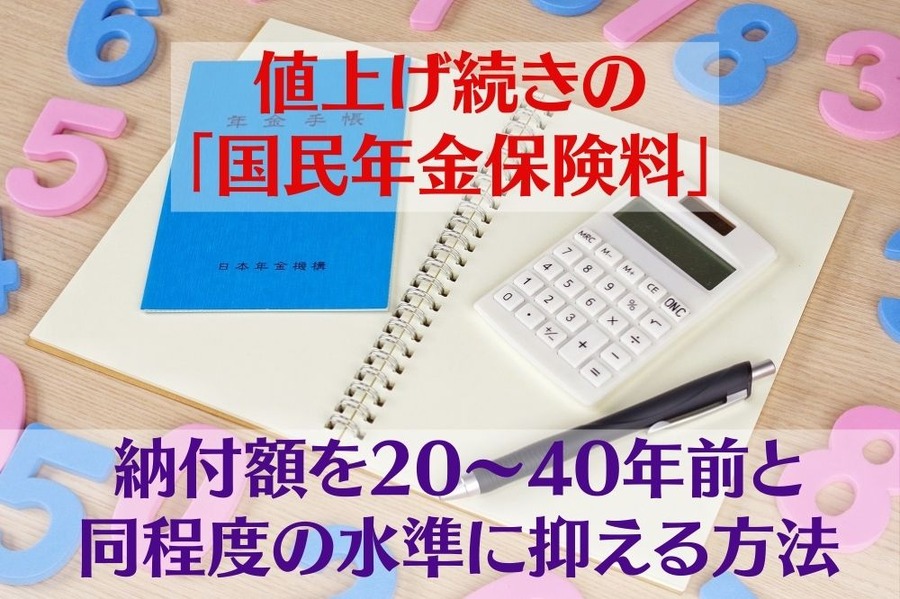 値上げ続きの「国民年金保険料」