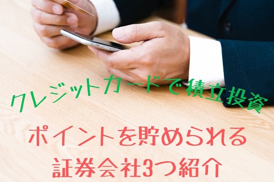 クレジットカードでできる 積立投資信託