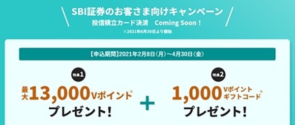 SBI証券口座入会キャンペーン