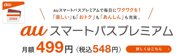 スマートパスプレミアム