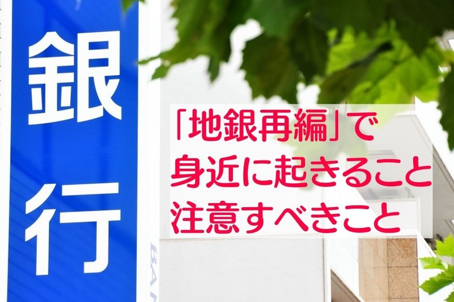 地銀再編で身近に起きること