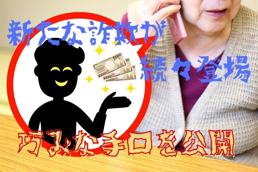 新たな詐欺が続々登場