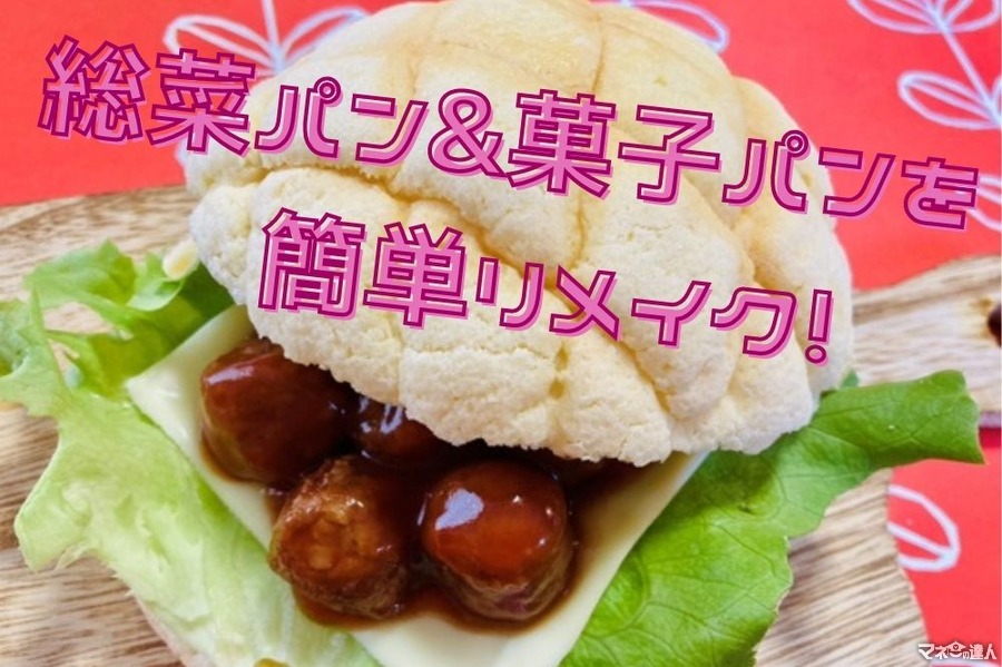 【材料費80円台～】スーパーやコンビニで買える「総菜パン&菓子パン」を簡単リメイク