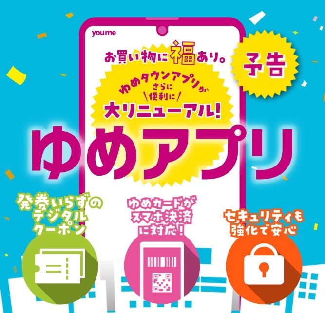 ゆめタウンアプリ