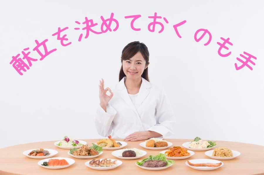 献立を決めておくのも手