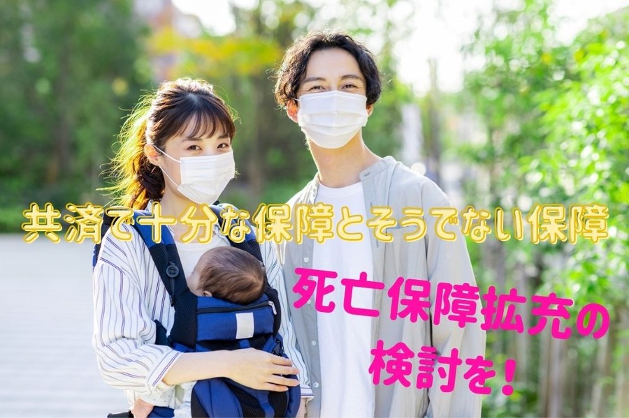 共済で十分な保障とそうでない保障