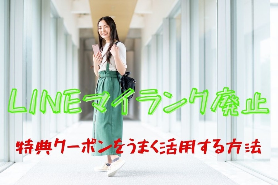 LINEマイランク廃止