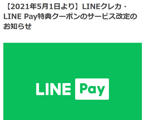 ラインペイ