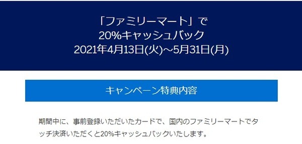タッチ決済を利用すると20％キャッシュバック