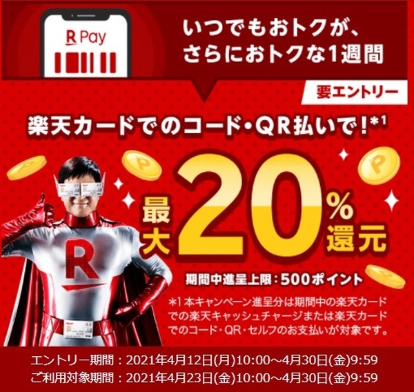 【楽天ペイ】楽天カードを設定、街での利用で最大20%還元　4月は楽天経済圏デビューのチャンス