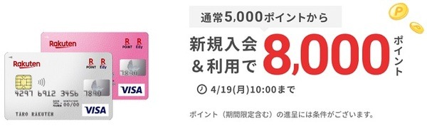 もれなく8,000ポイント