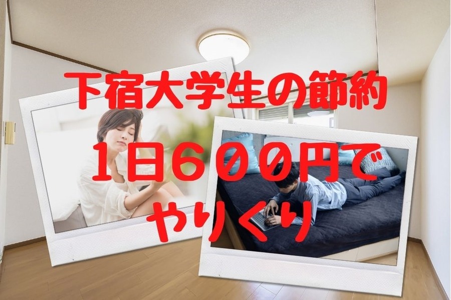 下宿大学生の節約ヒント