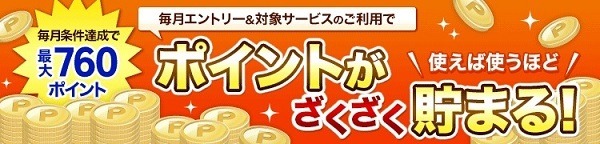ポイントがざくざく貯まるキャンペーン