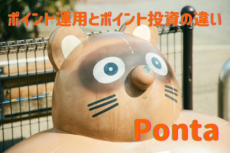 ポイント運用とポイント投資の違い