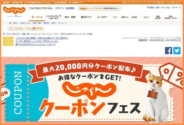 じゃらんクーポンフェス