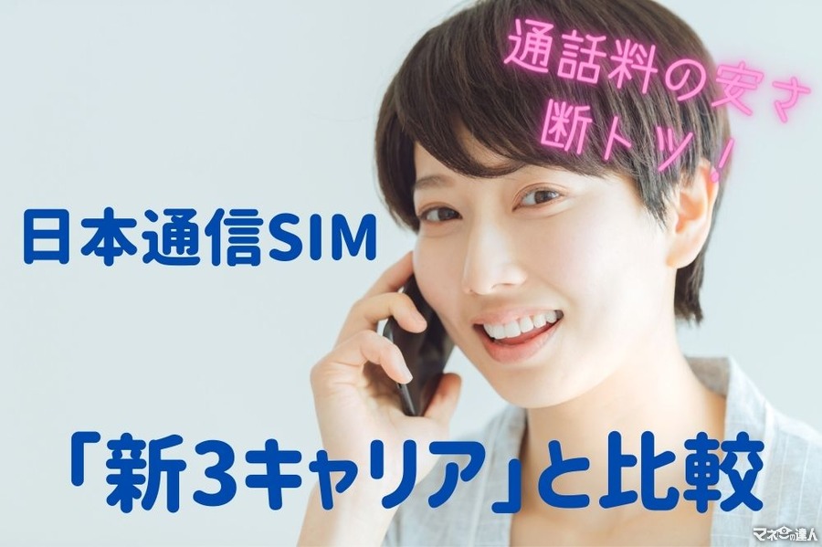 日本通信SIMを「新3キャリア」と比較　2178円で20GB+70分かけ放題　通話料の安さは断トツ