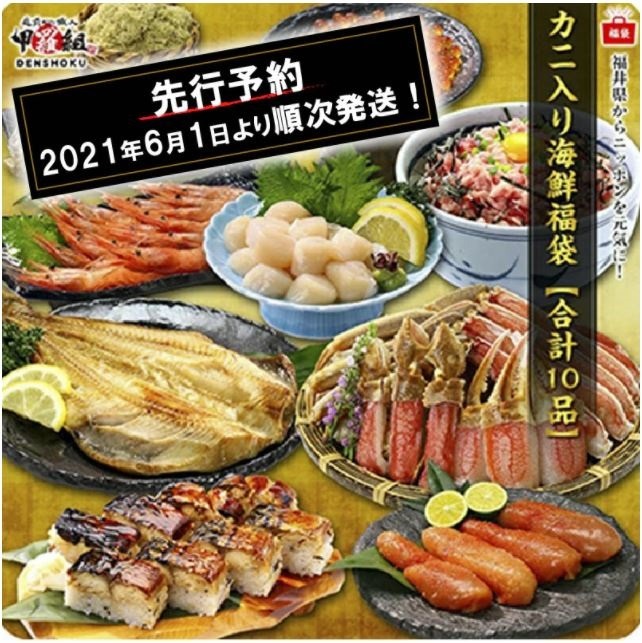 カニ入り海鮮福袋