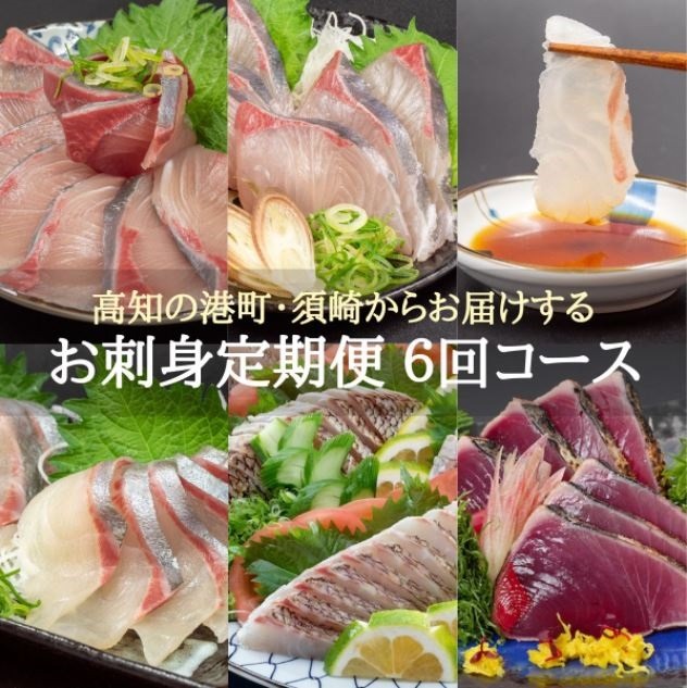 お刺身定期便