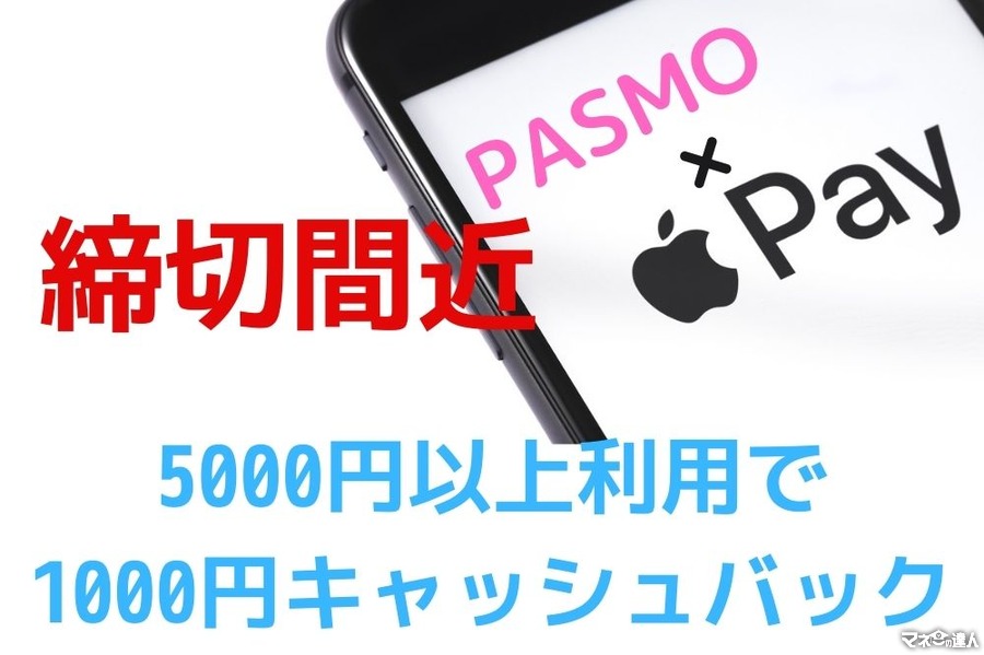 【4/23までにエントリー】「Apple PayのPASMO」5000円以上利用で1000円キャッシュバック　注意点を確認して確実にゲットしよう