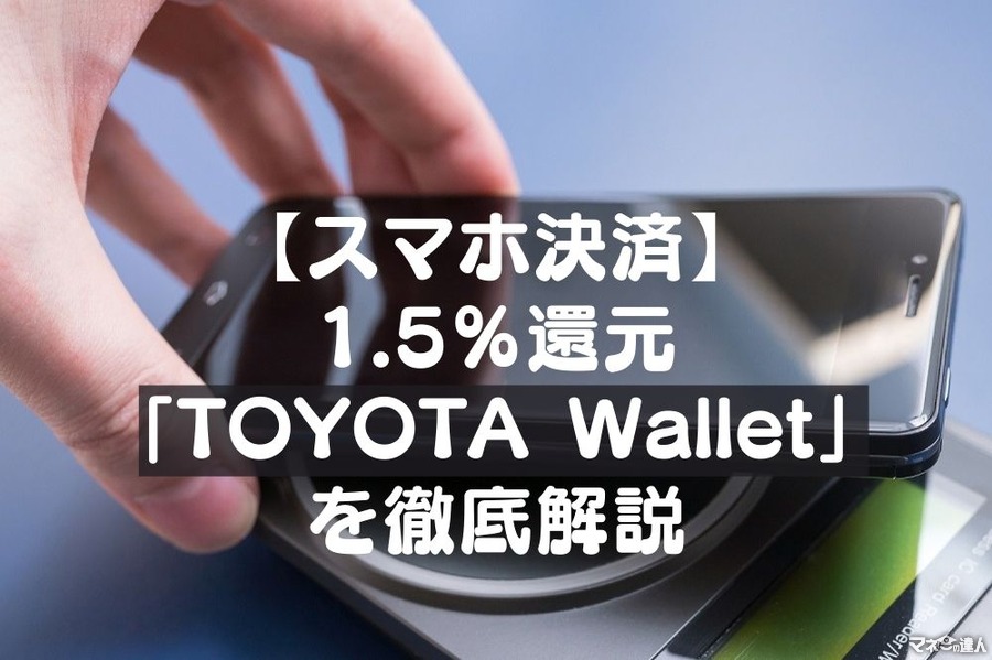 【スマホ決済】1.5％還元「TOYOTA Wallet」を徹底解説　利用可能店舗が多くキャンペーンも豊富