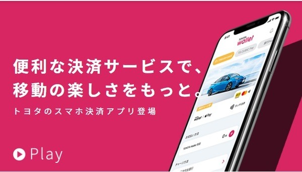 「TOYOTA Wallet」とは