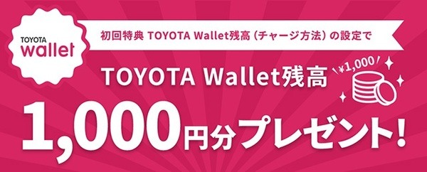 初回設定で1,000円分の残高プレゼント