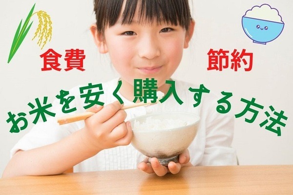 食費節約お米