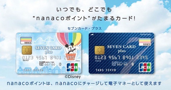 セブンカード・プラス